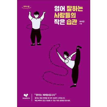 [큰글자도서] 영어 잘하는 사람들의 작은 습관