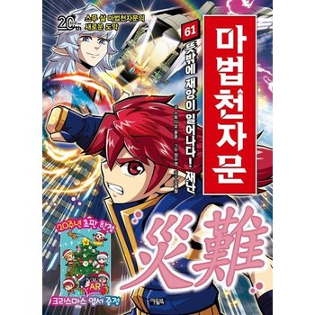 마법천자문 61 - 뜻밖에 재앙이 일어나다! 재난