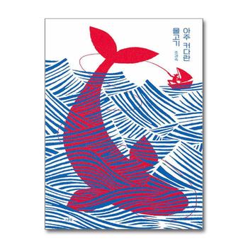 아주 커다란 물고기