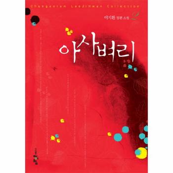 아사벼리(2)