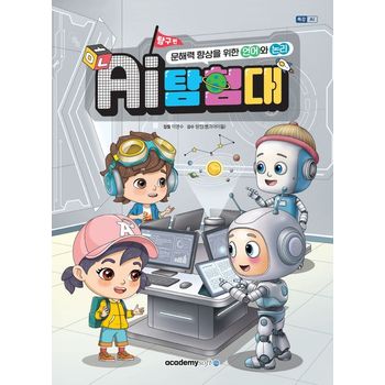 AI탐험대 문해력 향상을 위한 언어와 논리: 탐구편
