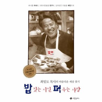 밥 짓는 시인 퍼 주는 사랑 최일도 목사의 아름다운 세상 찾기  수녀를 아내로, 588사람들을 친구로, 상처받은 이들을 애인으로