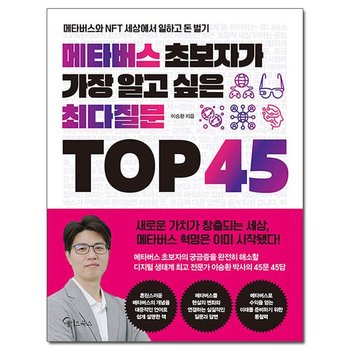 메타버스 초보자가 가장 알고 싶은 최다질문 TOP 45 /메이트북스