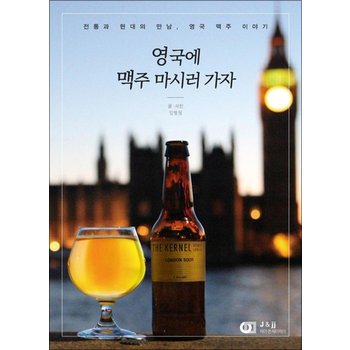 영국에 맥주 마시러 가자