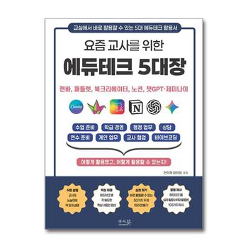 요즘 교사를 위한 에듀테크 5대장 : 캔바, 패들렛, 북크리에이터, 노션, 챗GPT, 제미나이