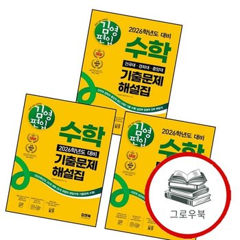 김영편입 수학 2026학년도 대비 기출문제 해설집 + 2026 서강대 성균관대 한양대 + 건국대 경희대 중앙