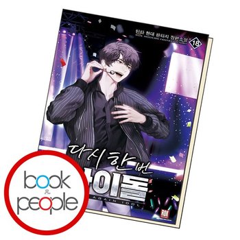 다시 한번 아이돌 18 도서 책