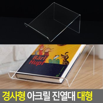 경사형 아크릴 진열대 대형 진열대 제품진열대 아크릴진열대 대형진열대 소품진열 책진열대 디피용진열 다이소