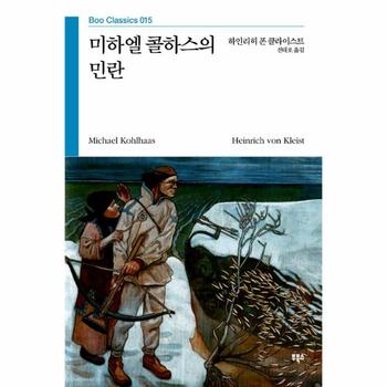 미하엘 콜하스의 민란-015(부 클래식)