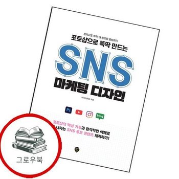 포토샵으로 뚝딱 만드는 SNS 마케팅 디자인 포토샵으로뚝딱만드는SNS마케팅디자인 추천도서