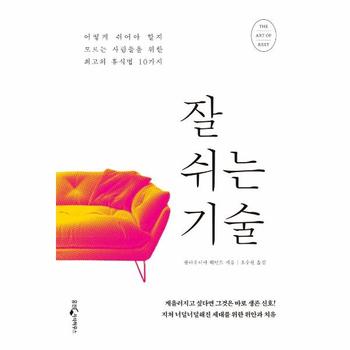잘 쉬는 기술 - 어떻게 쉬어야 할지 모르는 사람들을 위한 최고의 휴식법 10가지