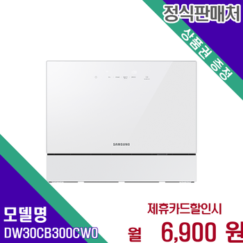 삼성 BESPOKE 식기세척기 6인용 카운터탑 DW30CB300CW0 60개월 19900