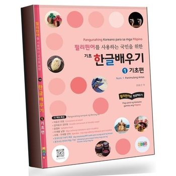 필리핀어를 사용하는 국민을 위한 기초 한글배우기 베스트셀러