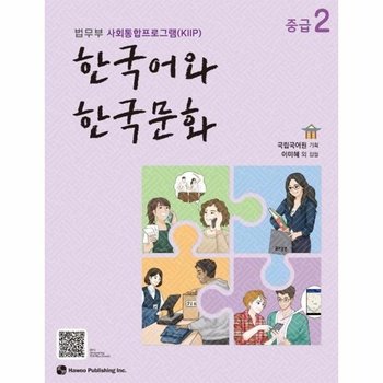 한국어와 한국문화 중급 2 - 법무부 사회통합프로그램(KIIP)