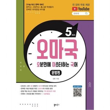 오마국 문법편: 오분만에 마스터하는 국어 : 수능/내신 완벽대비, 유튜브 국어문법 전 강좌 무료 제공