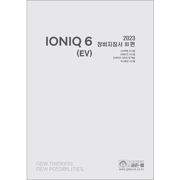 2023 아이오닉 6 (EV) 정비지침서 3편 - 스티어링 시스템, 브레이크 시스템, 드라이브 샤프트 및 액슬, 서스펜션 시스템