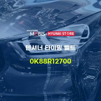 텐셔너 타이밍 벨트 (0K88R12700) 현대모비스부품몰