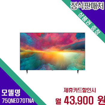 LG 75인치 QNED 4K 고화질 명품 TV 75QNED70TNA 60개월 56900