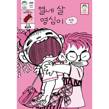 열네 살 영심이 3