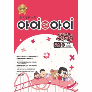 창의영재수학 아이앤아이 키즈 B 연산 : 경상북도편 - 영재들의 수학여행