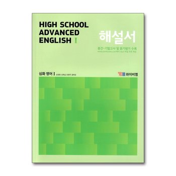 YBM 고등 심화 영어 1 해설서 (신정현) High School Advanced English (2024년)