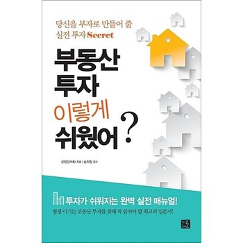 부동산 투자 이렇게 쉬웠어 - 당신을 부자로 만들어 줄 실전 투자 Secret