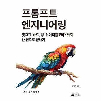 프롬프트 엔지니어링 : 챗GPT, 바드, 빙, 하이퍼클로바X까지 한 권으로 끝내기
