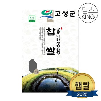 새고성농협 2025년산 생명환경 찹쌀 4kg(유기농)