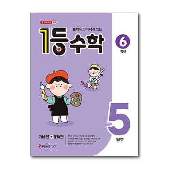 1등 수학 6학년 5월호 (2026) (22 개정)