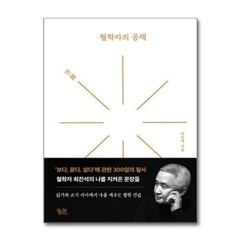철학자의 공책(空冊) - 보다 묻다 살다에 관한 300일의 필사