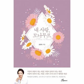 내 사랑  모나무르