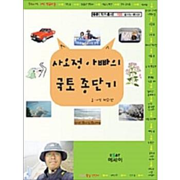 사오정 아빠의 국토종단기