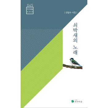 쇠박새의 노래 - 작가마을 시인선 45