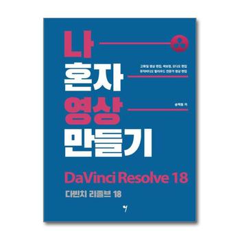 나 혼자 영상 만들기 : 다빈치 리졸브 18