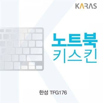 BS 466OWO62 한성 TFG176용 노트북키스킨 키커버