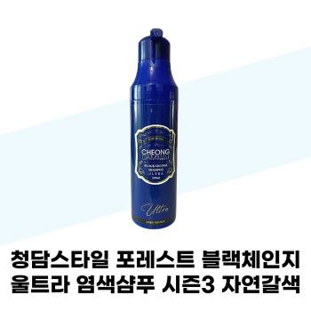 [청담스타일] 청담스타일 포레스트 블랙체인지 울트라 염색샴푸 시즌3 자연갈색  (S42010637)