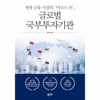 [(주)좋은땅]세계 금융 시장의 미다스 손, 글로벌 국부투자기관