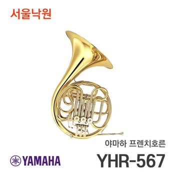 야마하 프렌치호른 YHR-567/서울낙원