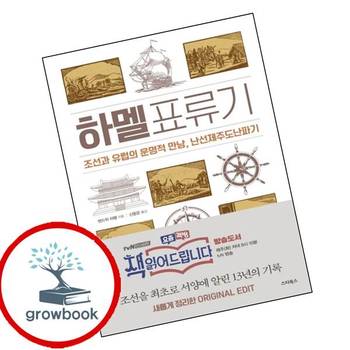 하멜표류기 책 스타북스