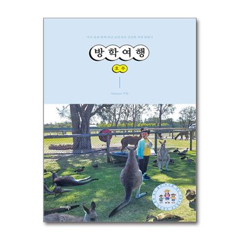 방학여행 호주 - 아이 둘과 함께 떠난 24일간의 건강한 자연 탐방기