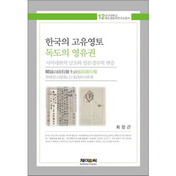 한국의 고유영토 독도의 영유권 - 시마네현의 날조와 일본정부의 편승