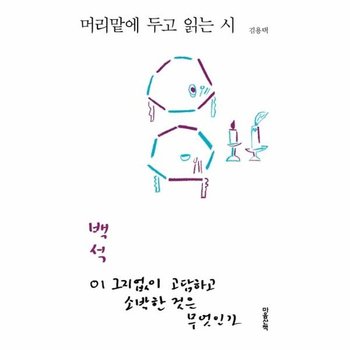 머리맡에 두고 읽는 시 백석 - 이 그지없이 고담하고 소박한 것은 무엇인가