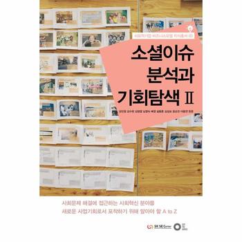 에딧더월드 소셜 이슈분석과 기회 탐색(2)-03(사회적기업비즈니스모델지식총서)