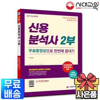 [시대고시기획]2021 신용분석사 2부 무료동영상으로 한번에 끝내기[무료배송]