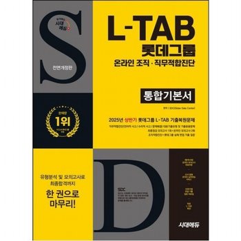 시대에듀 All-New 롯데그룹 L-TAB 통합기본서 [개정판24판]  최종점검 모의고사 1회+온라인 모의고사 2회+무료 L-TAB 특강