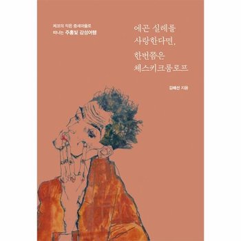 에곤 실레를 사랑한다면 한번쯤은 체스키크룸로프 - 체코의 작은 중세마을로 떠나는 주홍빛 감성여행 (큰글자책)