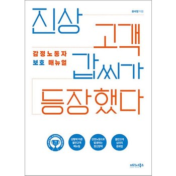진상 고객 갑씨가 등장했다 - 감정노동자 보호 매뉴얼 2019 경기콘텐츠진흥원 우수출판콘텐츠 선정작