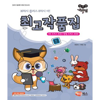해람북스 컴선생 여우님 최고작품집 (MS 오피스 2021+한컴 오피스 2022)