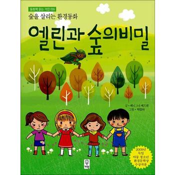 엘린과 숲의 비밀 - 2009년 독일 아동 청소년 환경문학상 수상작품