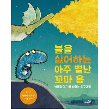 불을 싫어하는 아주 별난 꼬마 용 : 남들과 같기를 바라는 친구에게